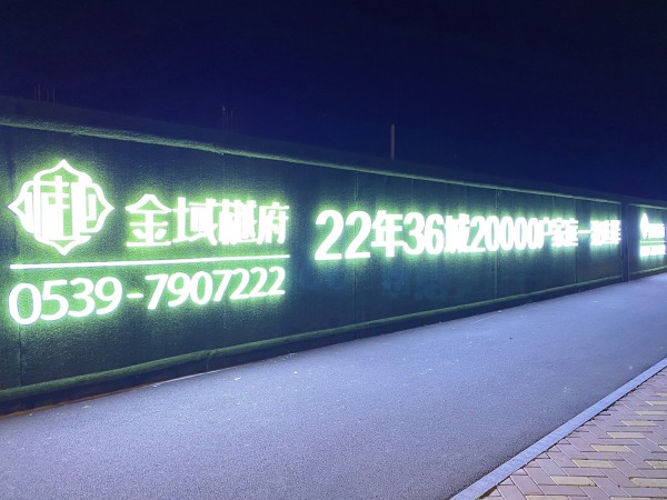棗莊房源·金域樾府圍擋發光字