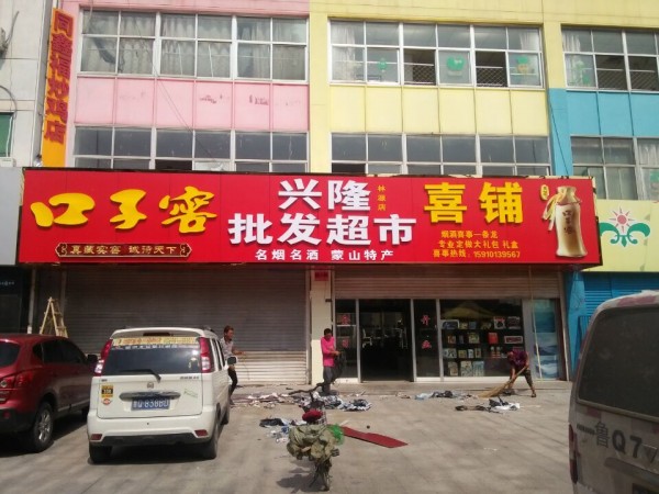 棗莊形象店招