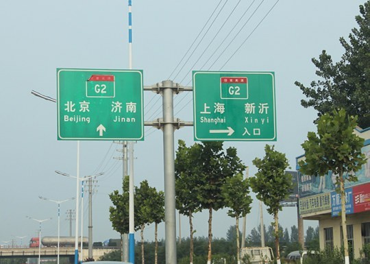 日照道路標識牌