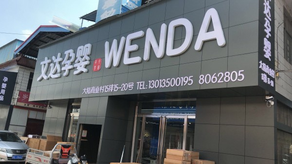 棗莊形象店招