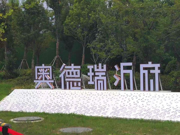 棗莊奧德瑞沂府地堡字